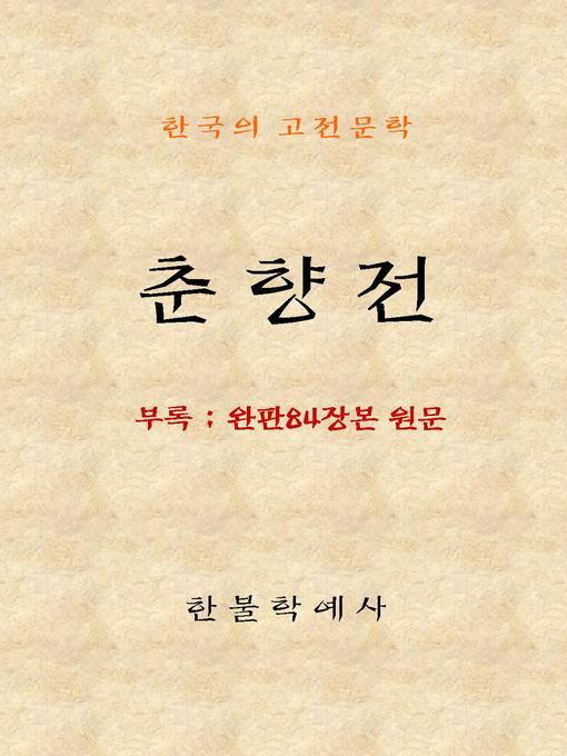 Cover image for 춘향전